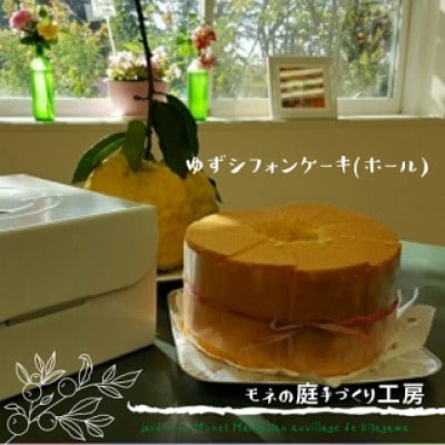 手づくり工房の柚子シフォンケーキ(ホール)【北川村モネの庭マルモッタン】