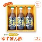 【熨斗付き】ゆず王国のゆずぽん酢500ml×3本 ギフトP3 【北川村ゆず王国】