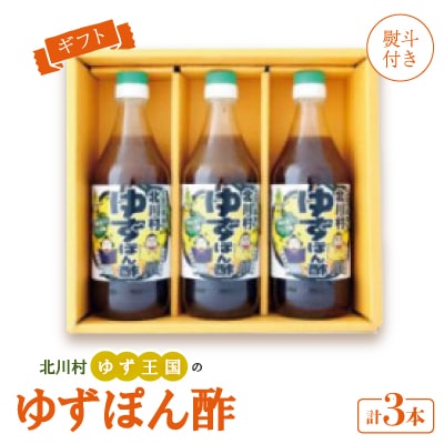 【熨斗付き】ゆず王国のゆずぽん酢500ml×3本 ギフトP3 【北川村ゆず王国】