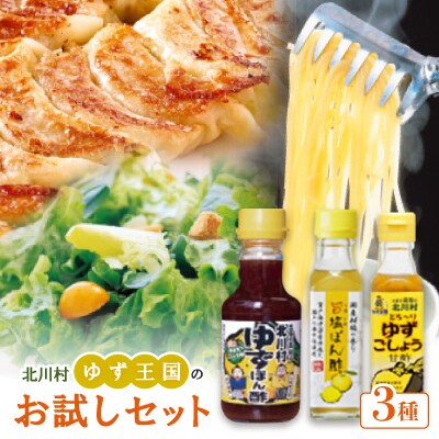 ゆず王国のお試しセット
