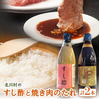 北川村のすし酢と焼き肉のたれ【北川むつみ会】