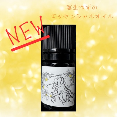 【実生ゆず】エッセンシャルオイル 5ml