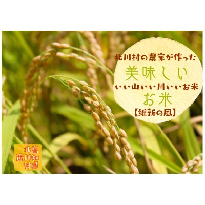 北川村の米《維新の風》[5kg×3袋]