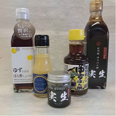 北川村のゆずづくし5種類セット