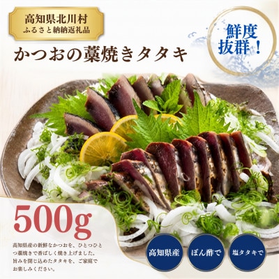 【訳アリ】鰹の藁焼きタタキ(500g)