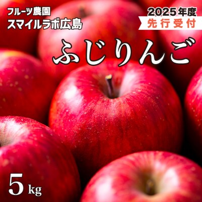 【先行受付】ふじりんご 5kg(2025年10月頃より順次発送)[059-012]