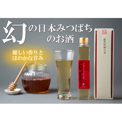 日本みつばちのお酒200ml