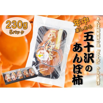 【冷凍】あんぽ柿 230g×5パック