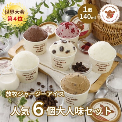 自社牧場直営ジャージーアイスクリーム人気6種各1個　計6個の大人味セット