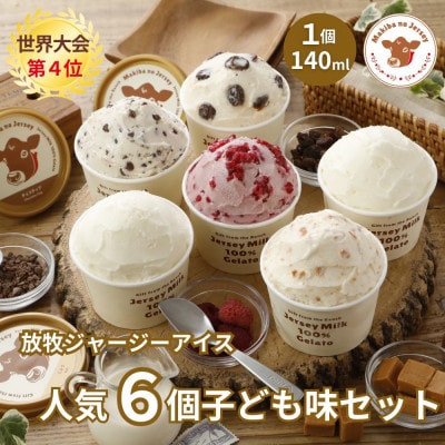 自社牧場直営ジャージーアイスクリーム人気6種各1個　計6個の子供味セット