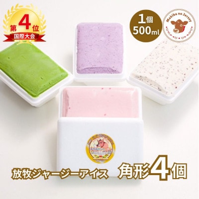 自社牧場直営ジャージーアイスクリーム角形パック各1個　4個セット
