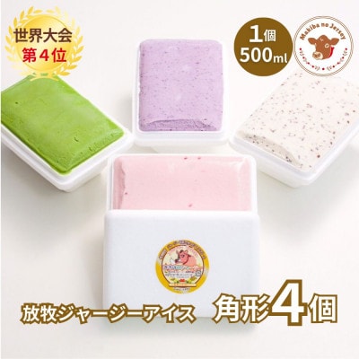 自社牧場直営ジャージーアイスクリーム角形パック各1個　4個セット