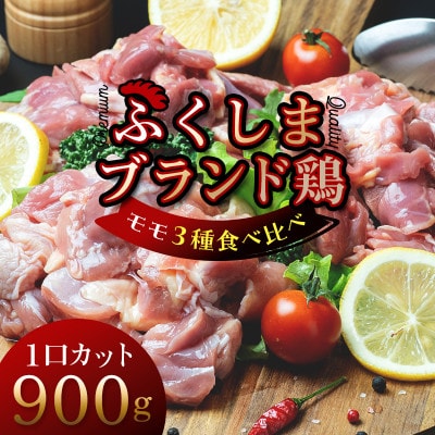 福島ブランド鶏3種食べ比べ 【モモ肉 1口サイズカット】900g(各種300g)