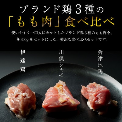 福島ブランド鶏3種食べ比べ 【モモ肉 1口サイズカット】900g(各種300g)