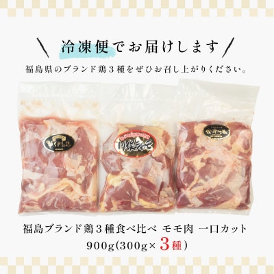 福島ブランド鶏3種食べ比べ 【モモ肉 1口サイズカット】900g(各種300g)