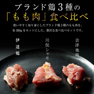 福島ブランド鶏3種食べ比べ【 モモ肉 切り身 】900g(各種300g)