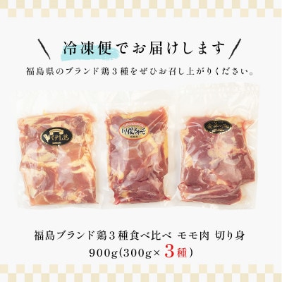 福島ブランド鶏3種食べ比べ【 モモ肉 切り身 】900g(各種300g)