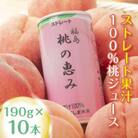福島県産桃100%ジュース「桃の恵み」10本セット