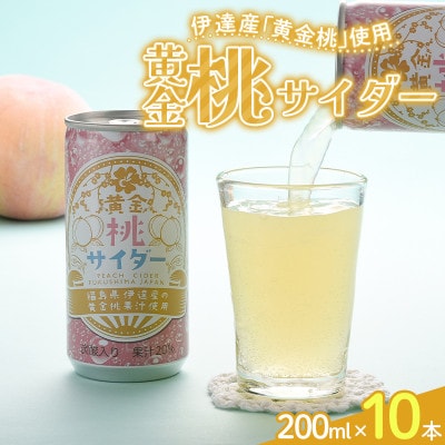 伊達産「黄金桃」使用　桃ジュース「黄金桃サイダー」10本セット