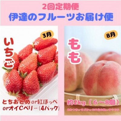 【発送月固定定期便】伊達のフルーツ 2種お届け便いちご・もも全2回