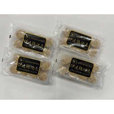 福島県伊達市産 伊達鶏焼売 32個(8個×4パック)