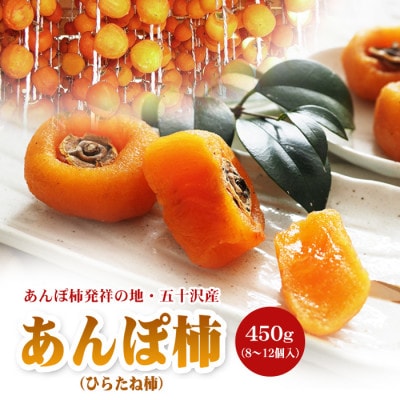 福島県伊達市 五十沢産 あんぽ柿 (ひらたね柿) 450g (8～12個入)