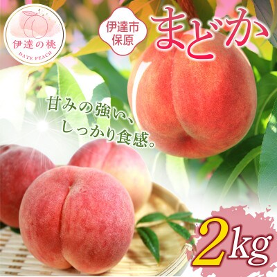 先行予約 福島の桃 まどか 2kg(5～10玉) 【あかい果樹園】 F20C-504
