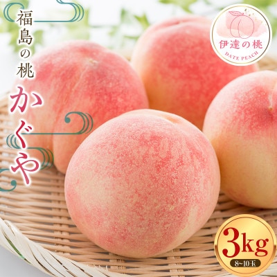 先行予約 福島の桃 かぐや 3kg(8～10玉) 【あかい果樹園】 F20C-732