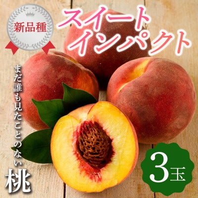 【先行予約】 福島産 桃 【新品種の桃】スイートインパクト 3玉 【高橋もも園】 F20C-610