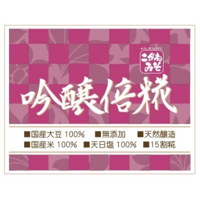 吟醸倍糀味噌(ぎんじょうばいこうじみそ)　750g×2個セット