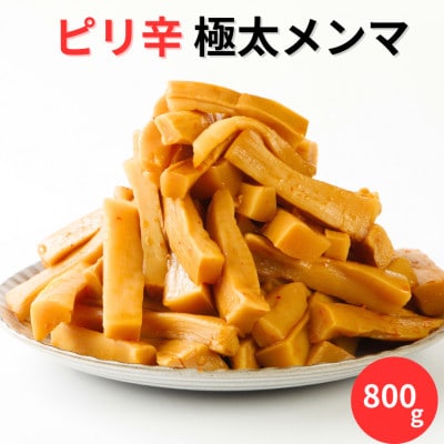 ピリ辛極太メンマ 800g