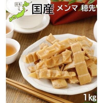 国産穂先メンマ 1kg