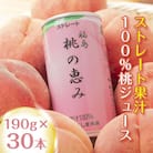 桃果汁100%ジュース「桃の恵み」 190g×30本