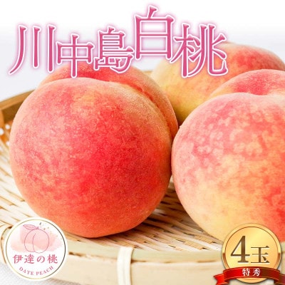 伊達市産の桃 川中島白桃の特秀 4玉入り (計約1.1kg) F21C-077