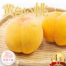 伊達市産の桃 黄色い桃の特秀 4玉入り (計約1.1kg)　F21C-078