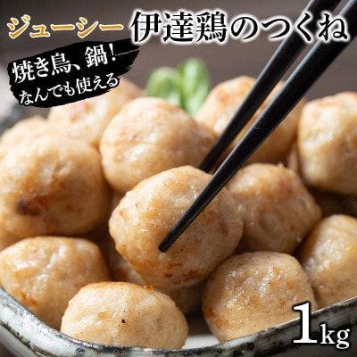 焼き鳥、鍋!なんでも使えるジューシー伊達鶏のつくね　1kg　F21C-086
