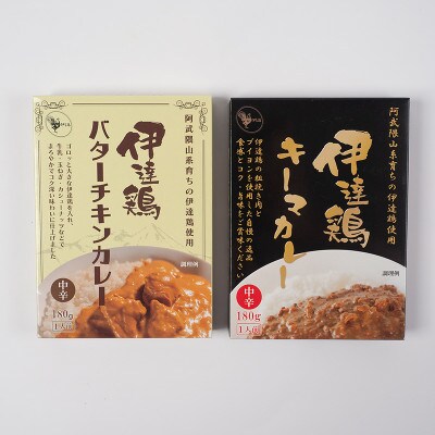 伊達鶏のチキンカレーセット2種セット(キーマカレー・バターチキンカレー)各1個入　F21C-090