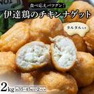 食べ応えバツグン!伊達鶏のタルタルinチキンナゲット　2kg　F21C-094