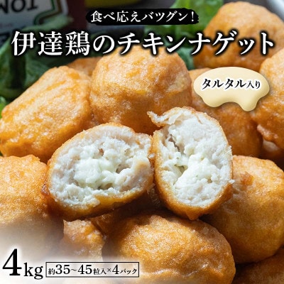 食べ応えバツグン!伊達鶏のタルタルinチキンナゲット　4kg　F21C-096