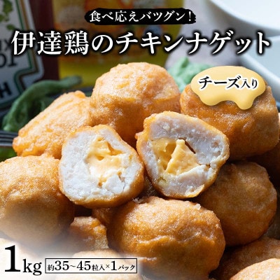 食べ応えバツグン!伊達鶏のチーズinチキンナゲット　1kg　F21C-097