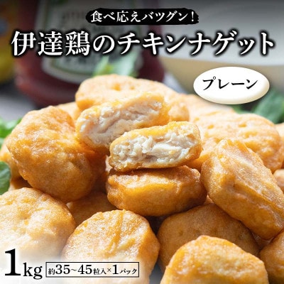 食べ応えバツグン!伊達鶏のチキンナゲット(プレーン)1kg　F21C-101