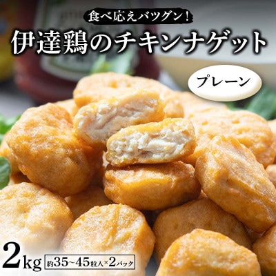 食べ応えバツグン!伊達鶏のチキンナゲット(プレーン)2kg　F21C-102