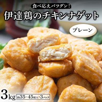 食べ応えバツグン!伊達鶏のチキンナゲット(プレーン)3kg　F21C-103