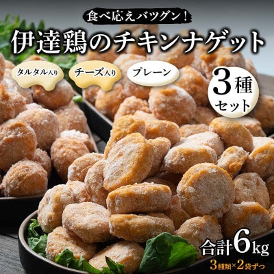 食べ応えバツグン!伊達鶏のチキンナゲット3種セット　各1kg2袋ずつ(合計6kg)F21C-106