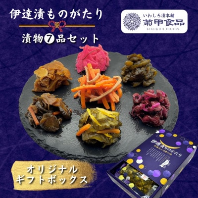 伊達氏ふるさとの味《伊達漬ものがたり》 7品セット 漬物食べ比べ 福島県の郷土料理「いか人参」入り