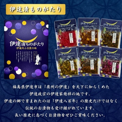 伊達氏ふるさとの味《伊達漬ものがたり》 7品セット 漬物食べ比べ 福島県の郷土料理「いか人参」入り