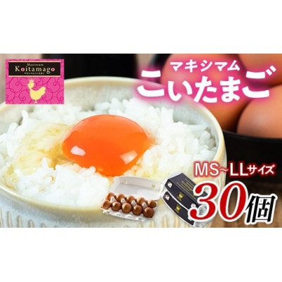 とにかく黄身が濃いたまご「マキシマムこいたまご」30個入りMS～LLサイズ　F21C-180