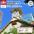北海道札幌市　日本旅行　地域限定旅行クーポン90,000円分_hs311-004