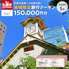 北海道札幌市　日本旅行　地域限定旅行クーポン150,000円分_hs311-005