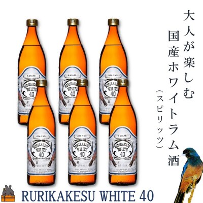 《蔵元直送便》大人が楽しむ国産ホワイトラム酒(スピリッツ)ルリカケスホワイト40度 900ml×6本